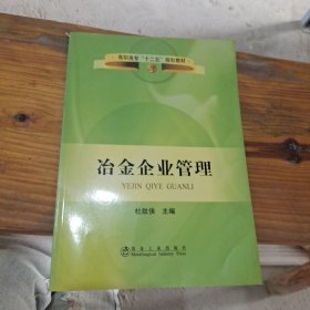 高职高专“十二五”规划教材：冶金企业管理