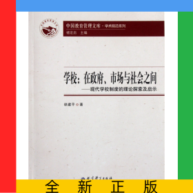 學(xué)校--在政府市場(chǎng)與社會(huì)之間(現(xiàn)代學(xué)校制度的理論探索及啟示)/學(xué)術(shù)前沿系列/中國(guó)教育管理文庫(kù)