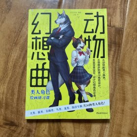 动物幻想曲：类人角色绘画研习课