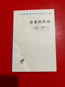 企业的性质：起源、演变与发展