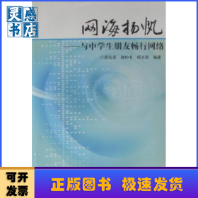 網(wǎng)海揚帆:與中學(xué)生朋友暢行網(wǎng)絡(luò)