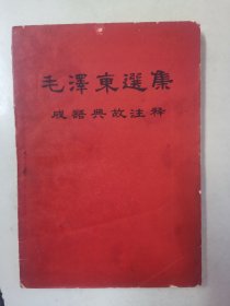 《毛泽东选集》成语典故注释，32开，内有题词，合影插图等