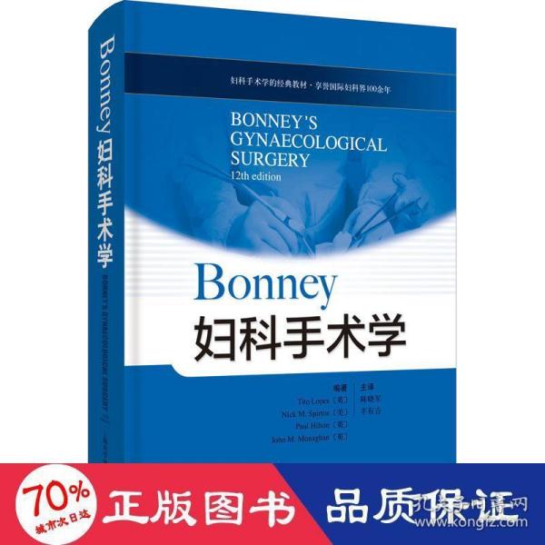 BONNEY 妇科手术学