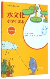 【假一罚四】水文化小学生读本(低年级)/水文化教育读本丛书编者:许彩霞|总主编:李宗新