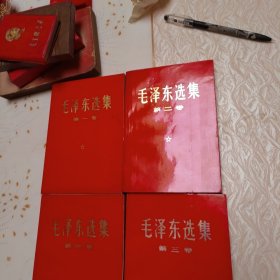 毛泽东选集（一二三四）