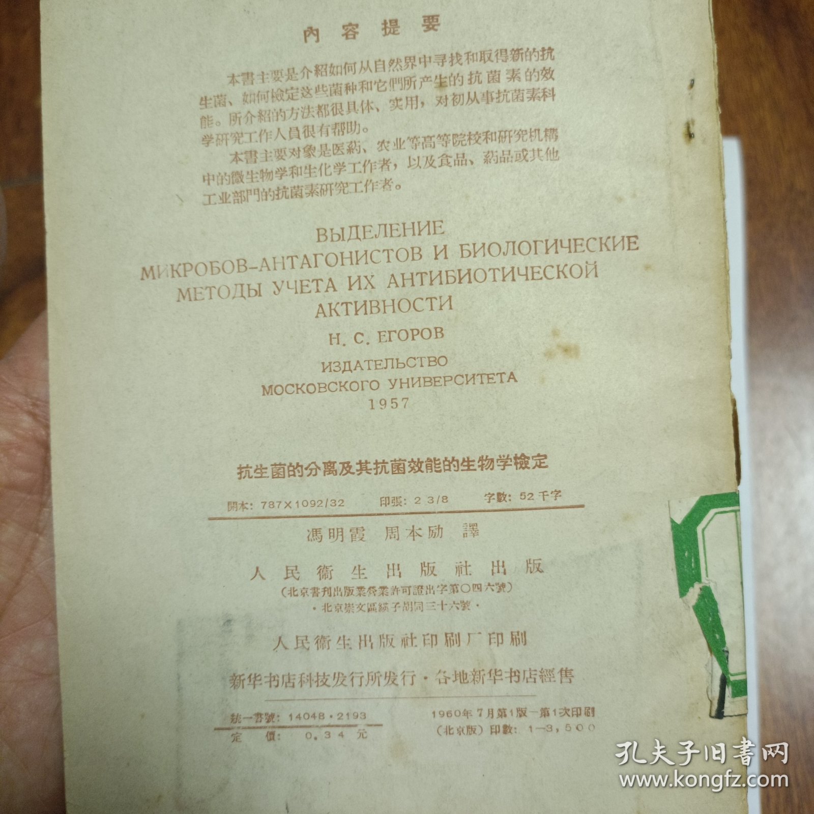 抗生菌的分离及其抗菌效能的生物学检定(1960年7月1版1印，仅印3500册馆藏本)