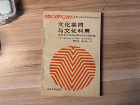 文化类同与文化利用：世界文化总体对话中的中国形象，1990年1版1刷，史景迁，北京大学出版社出版