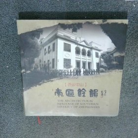 僑鄉(xiāng)中山南區(qū)余韻
