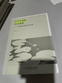 让学生获得语文智慧 王俊鸣语文教学思想及实践品相如图内页干净无笔记