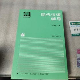 现代汉语辅导