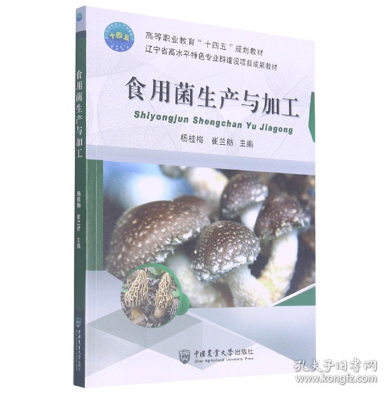 食用菌生产与加工(高等职业教育十四五规划教材) 9787565524943
