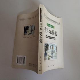 墨玉县维吾尔族卷