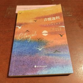 吉檀迦利