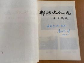 郫县文化志