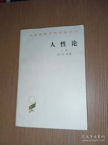 人性论（上下）：在精神科学中采用实验推理方法的一个尝试