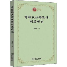 商标权注册取得制度研究/西政文库·博士篇