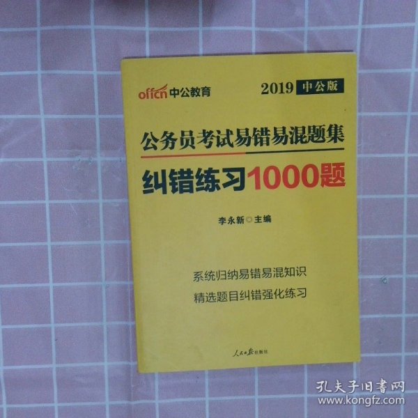 公务员考试易错易混题集纠错练习1000题（中公版）