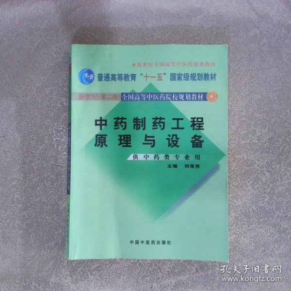 中药制药工程原理与设备（供中药类专业用）（新世纪）（第2版）