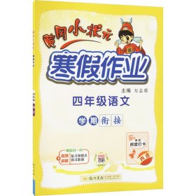 2022年春季 黄冈小状元·寒假作业 四年级4年级语文 通用版人教统编部编版