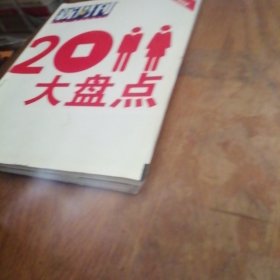 新周刊 2011大盘点