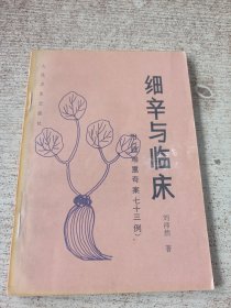 细辛与临床