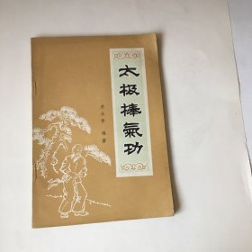 太极棒气功 〔关永年 编著〕