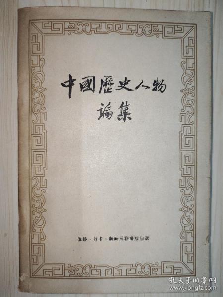 中国历史人物论集【57年1版1印】