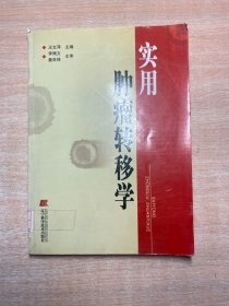 实用肿瘤转移学