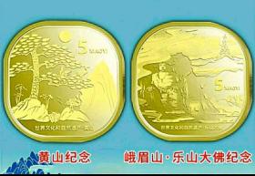 黄山纪念币和峨眉山-乐山大佛纪念币(散币一对)