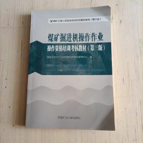 煤矿掘进机操作作业操作资格培训考核教材