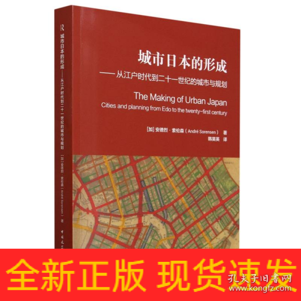 城市日本的形成——从江户时代到二十一世纪的城市与规划