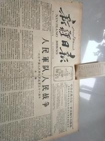 新疆日报1958年8月1.4.23.25.28.30日