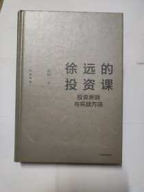 徐远的投资课：投资原则与实战方法