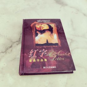 外国文学名著精品 红字