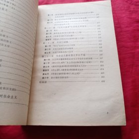 高等学校文科教材中国当代文学史初稿下册