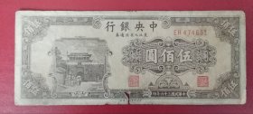 1947年民国中央银行 东北九省流通券 伍佰元