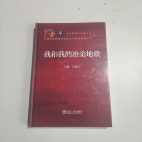 我和我的冶金地质