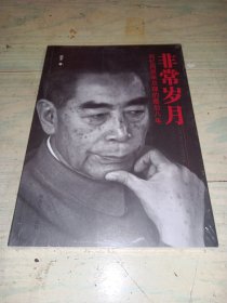 非常岁月：回忆周恩来总理的最后八年