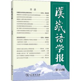 汉藏语学报(第13期)