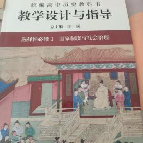 2021秋统编高中历史教科书教学设计与指导 选择性必修1 国家制度与社会治理