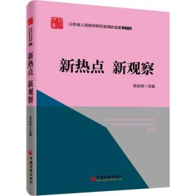 山东省人民政府研究室调研成果2015 系列丛书 新热点 新观察