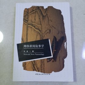 网络新闻叙事学