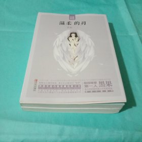 温柔的刃（完美终结）（共2册）【附赠画报】