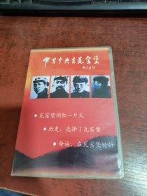 中共中央在瓦窑堡 DVD