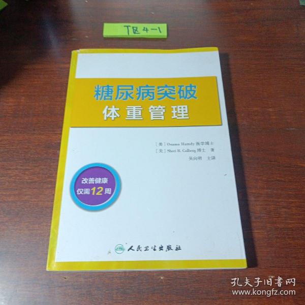 糖尿病突破：体重管理