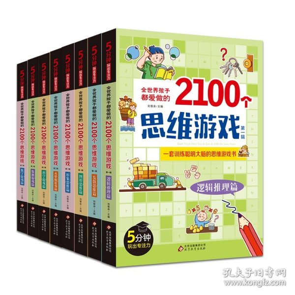 全世界孩子都爱做的2100个思维游戏（全8册）5分钟玩出专注力8大主题2100多个思维游戏大全书