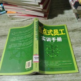 西点式员工实训手册