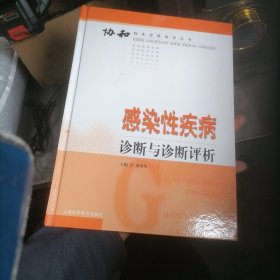 感染性疾病诊断与诊断评析