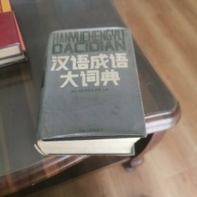 汉语成语大词典