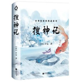 正版 搜神记（全一册-中国古典玄幻神话套装系列-精美插图版） 9787559432162 江苏凤凰文艺出版社